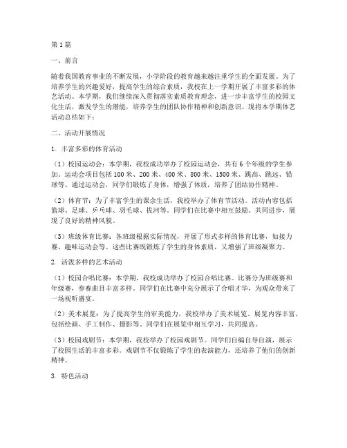 小学体艺下学期活动总结(3篇)