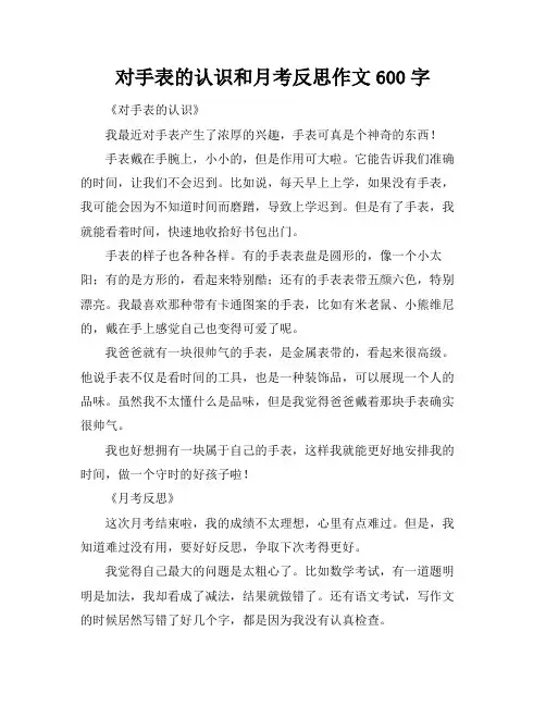 对手表的认识和月考反思作文600字