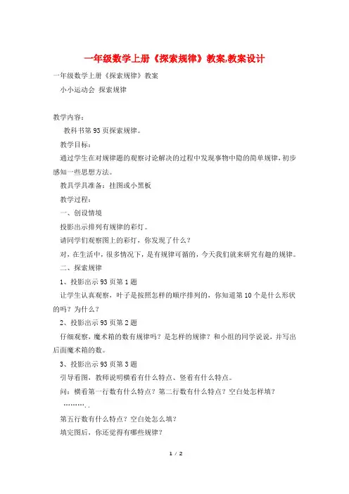 一年级数学上册《探索规律》教案,教案设计