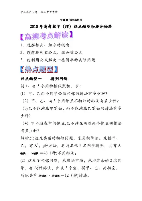 43 排列与组合-2018年高考数学(理)热点题型和提分含解析