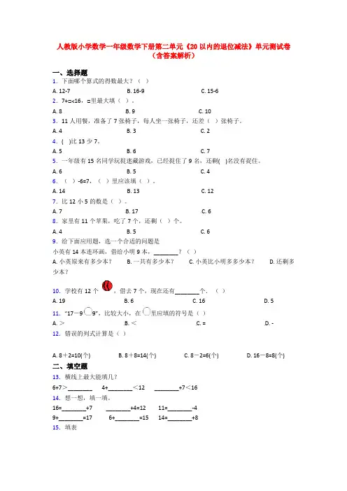 人教版小学数学一年级数学下册第二单元《20以内的退位减法》单元测试卷(含答案解析)