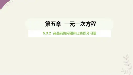 5.3.2商品销售问题和比赛中的积分问题课件-人教版(2024)数学七年级上册