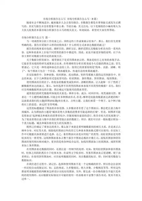市场分析报告怎么写 市场分析报告怎么写(3篇)