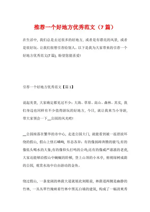 推荐一个好地方优秀范文(7篇)