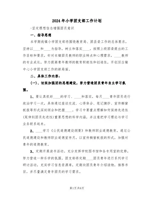 2024年小学团支部工作计划（2篇）