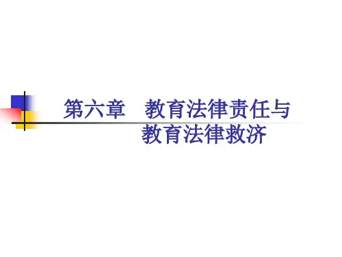 第六章   教育法律责任与教育法律救济