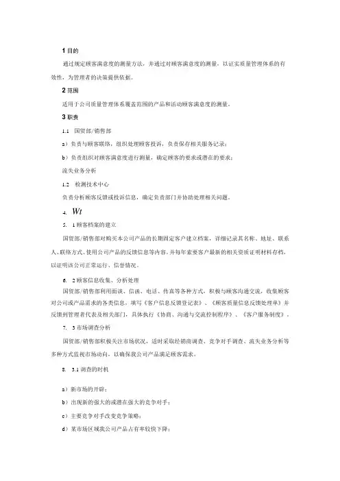 顾客满意度测量控制程序