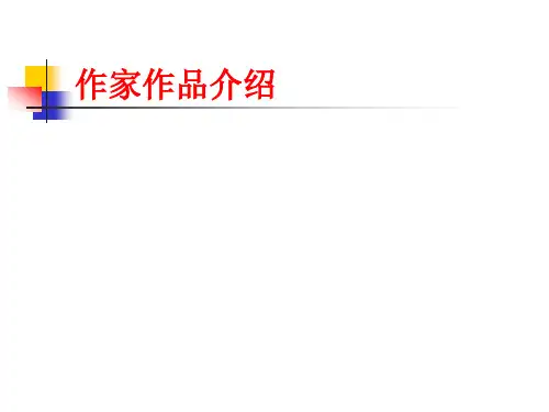 反思文学作家作品介绍 优质课件