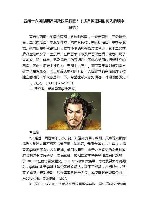 五胡十六国时期各国政权详解版！（按各国建国时间先后顺序总结）