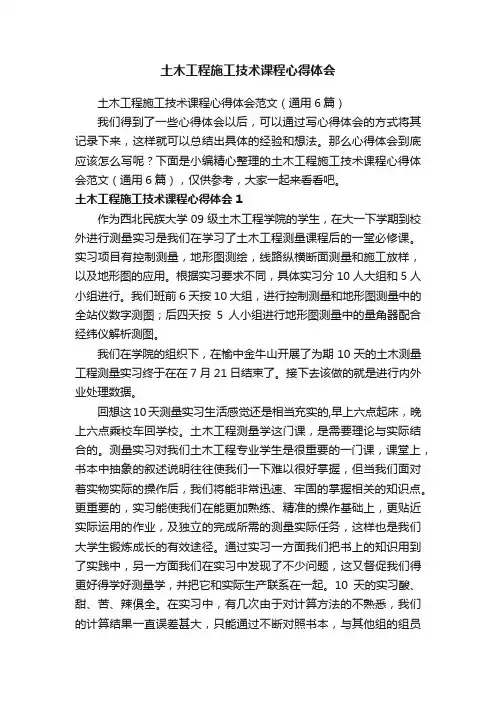 土木工程施工技术课程心得体会