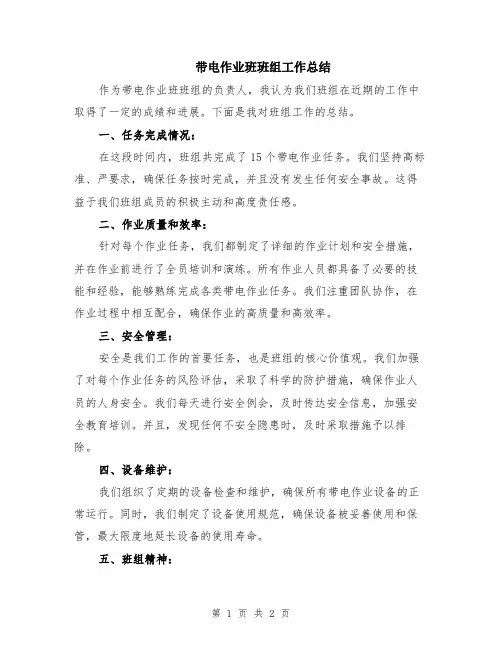 带电作业班班组工作总结