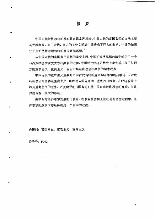 （经济思想史专业论文）中国近代富国富民思想的演变