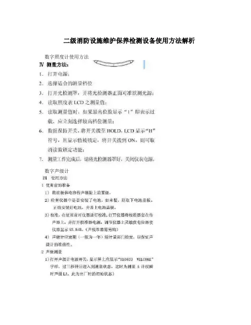 二级消防设施维护保养检测设备使用方法解析
