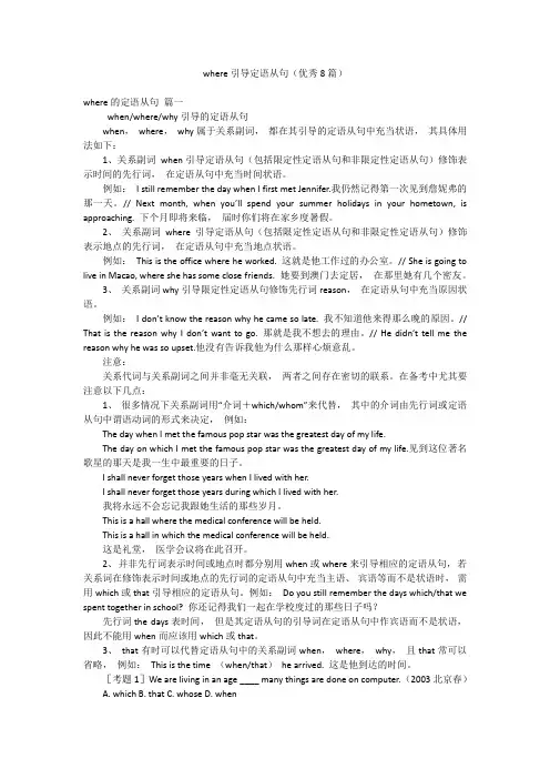 where引导定语从句(优秀8篇)