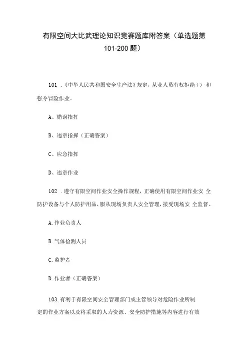 有限空间大比武理论知识竞赛题库附答案(单选题第101-200题)