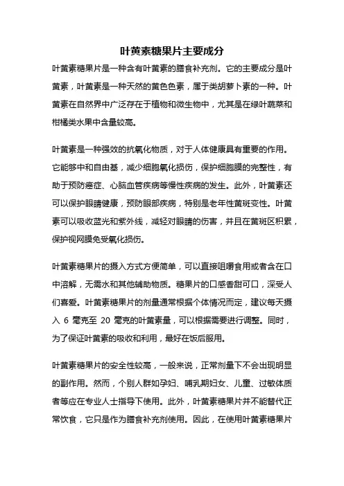 叶黄素糖果片主要成分
