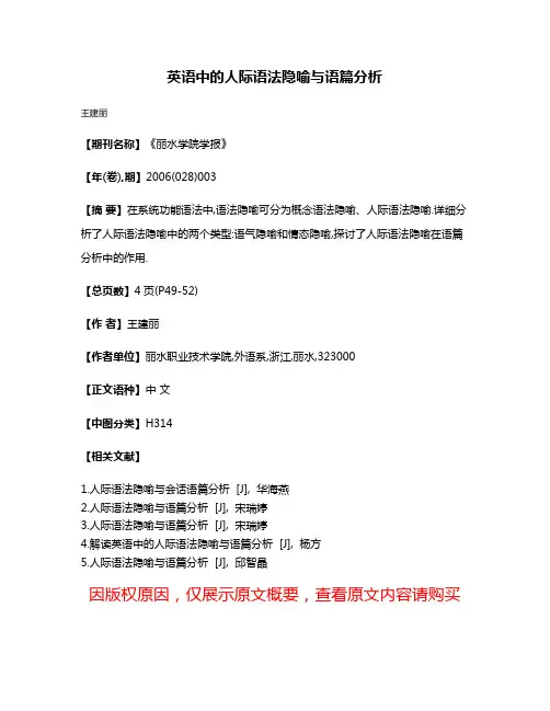 英语中的人际语法隐喻与语篇分析