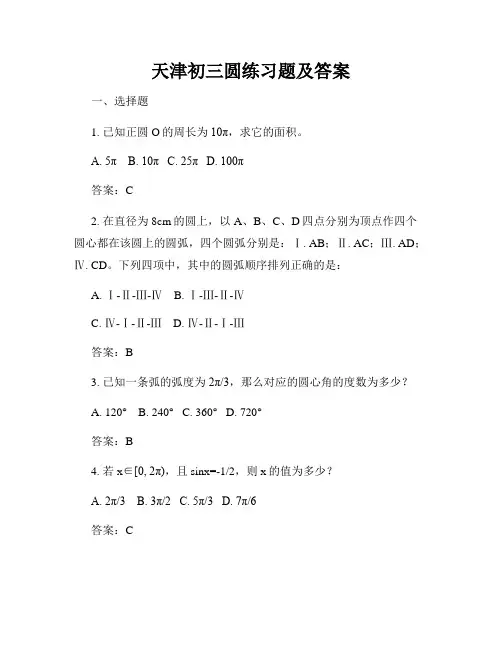 天津初三圆练习题及答案