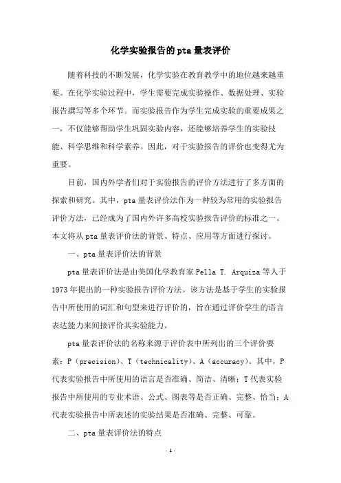 化学实验报告的pta量表评价