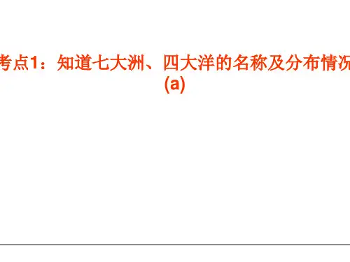考点1：知道七大洲、四大洋的名称及分布