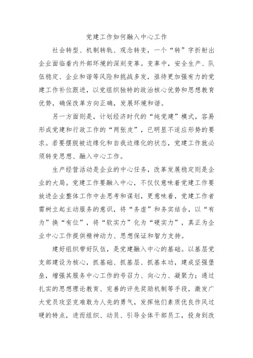 党建工作如何融入中心工作