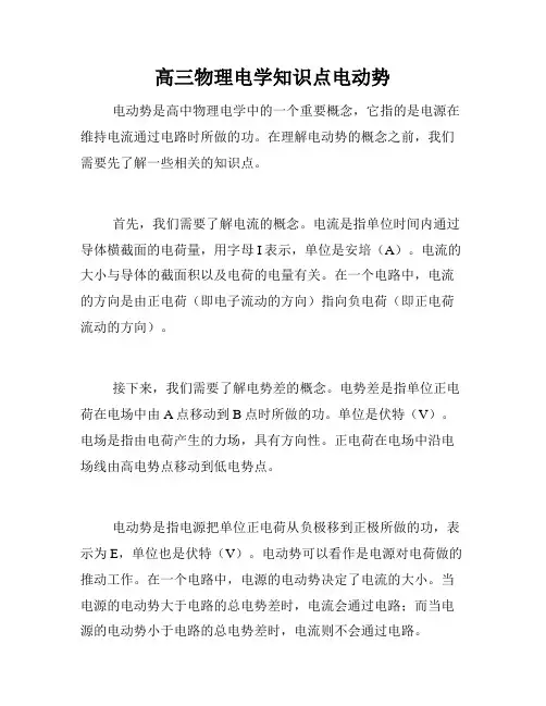 高三物理电学知识点电动势