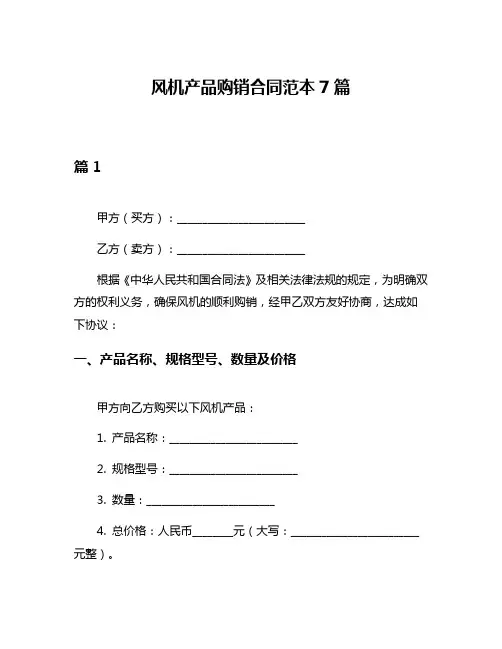 风机产品购销合同范本7篇