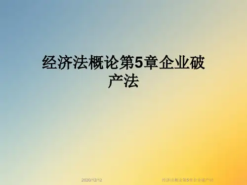经济法概论第5章企业破产法