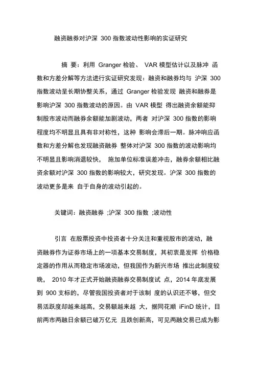 融资融券对沪深300指数波动性影响的实证研究
