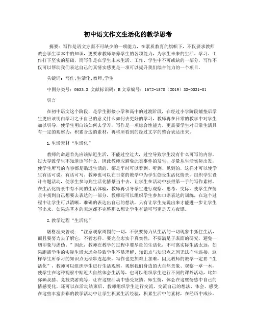 初中语文作文生活化的教学思考