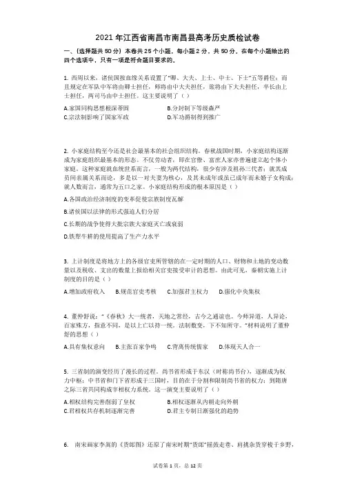 2021年江西省南昌市南昌县高考历史质检试卷(有答案)