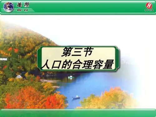 1.3《人口的合理容量》PPT课件(1)