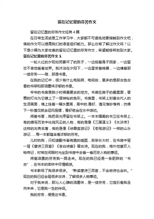 留在记忆里的芬芳作文经典4篇