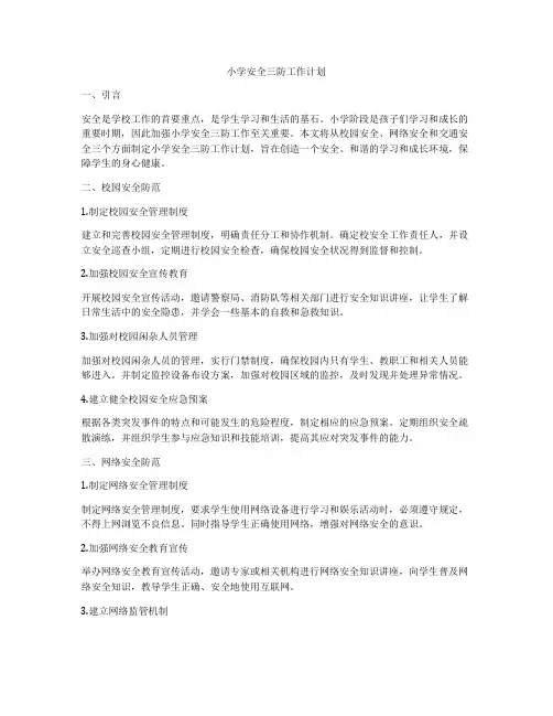 小学安全三防工作计划