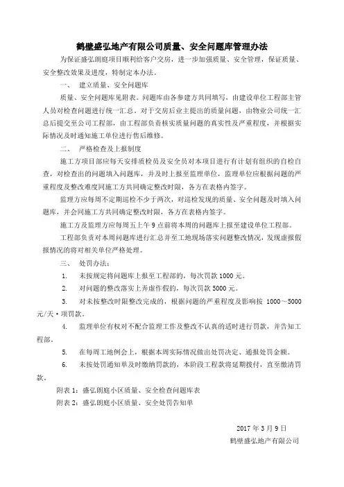 质量安全问题库管理办法