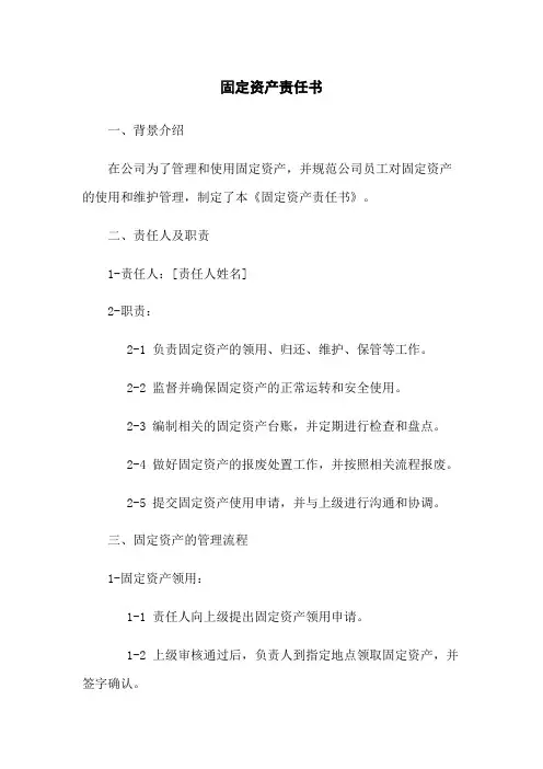 固定资产责任书