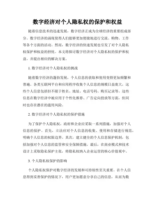 数字经济对个人隐私权的保护和权益