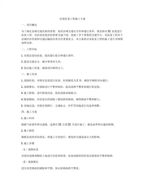 县道拓宽工程施工方案