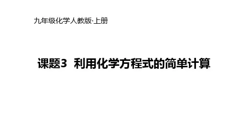 利用化学方程式的简单计算1