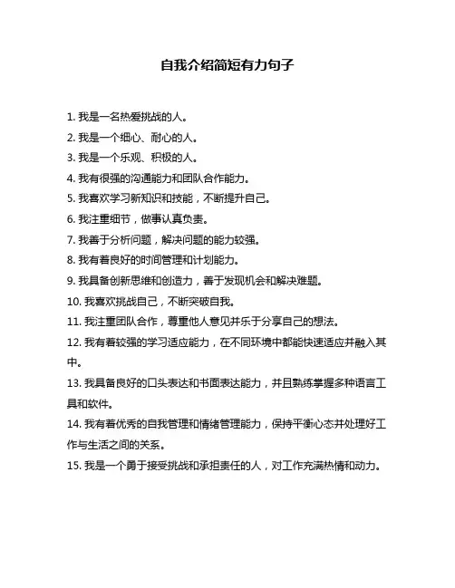 自我介绍简短有力句子