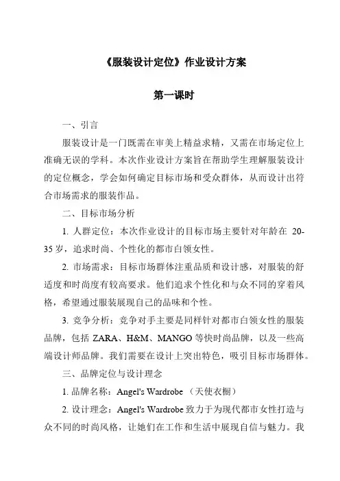 《服装设计定位作业设计方案-2023-2024学年高中通用技术地质版2019》