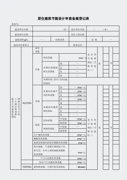 湖北省-居住建筑节能备案表(2008)