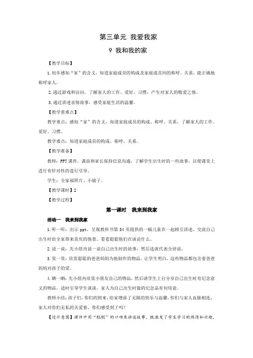 部编版一年级道德与法治下册第三单元《我爱我家》全部教案