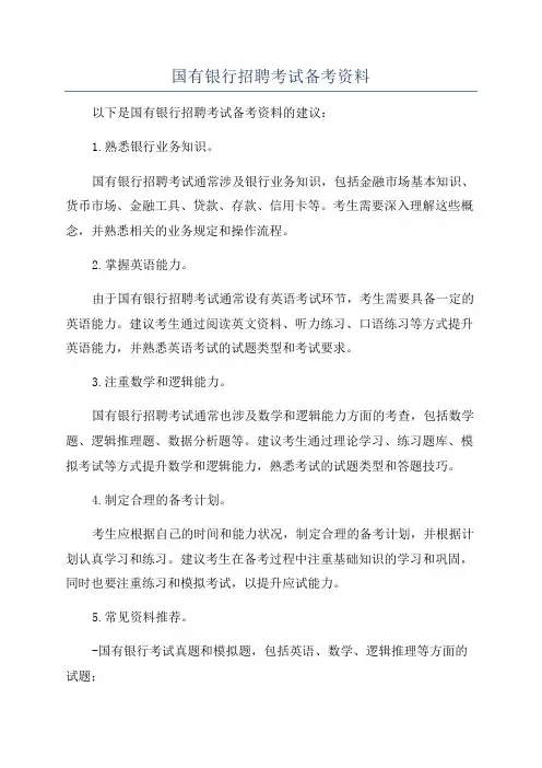国有银行招聘考试备考资料