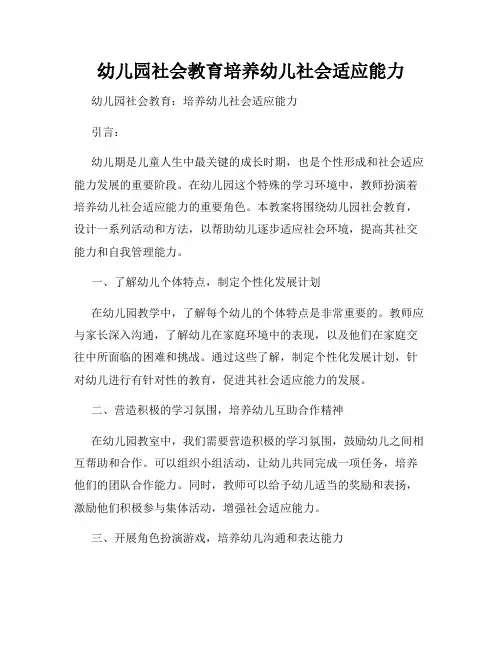 幼儿园社会教育培养幼儿社会适应能力