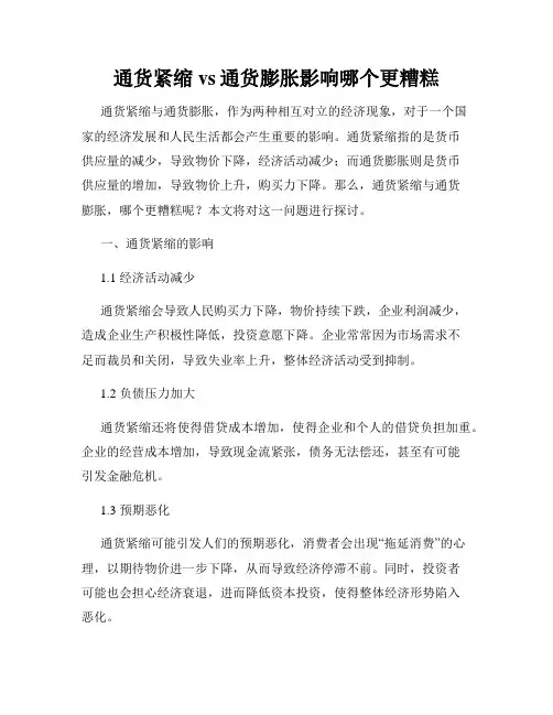 通货紧缩vs通货膨胀影响哪个更糟糕