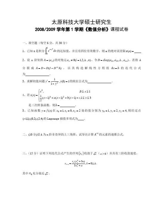 2008_2009数值分析考试试题卷