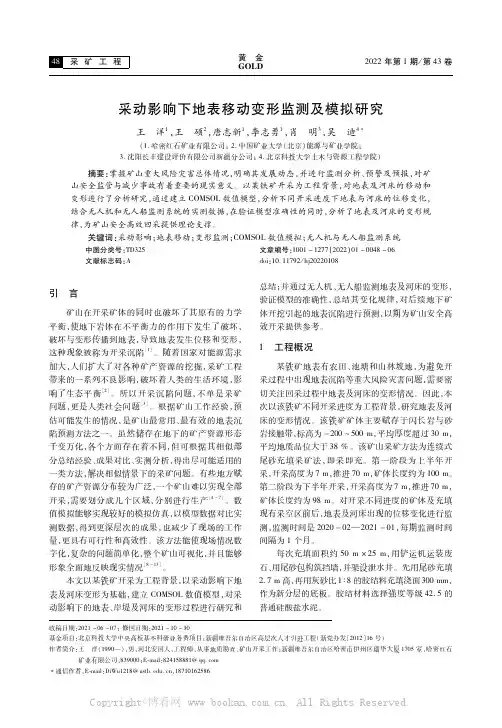 采动影响下地表移动变形监测及模拟研究