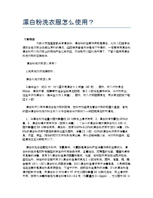 漂白粉洗衣服怎么使用？【健康小知识】