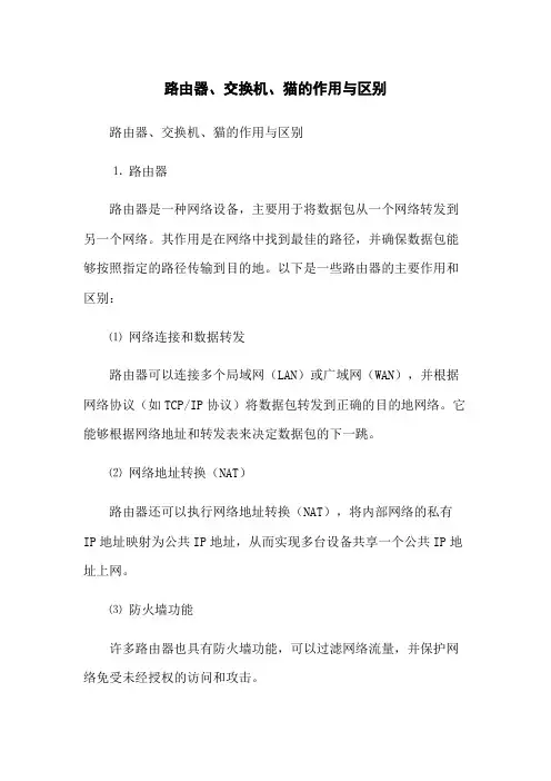 路由器、交换机、猫的作用与区别